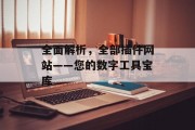 全面解析,全部插件网站——您的数字工具宝库 全面解析,全部插件网站——您的数字工具宝库