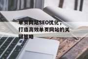 单页网站SEO优化,打造高效单页网站的关键策略 单页网站SEO优化,打造高效单页网站的关键策略