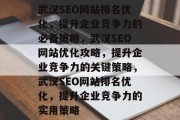 武汉SEO网站排名优化,提升企业竞争力的必备策略,武汉SEO网站优化攻略,提升企业竞争力的关键策略,武汉SEO网站排名优化,提升企业竞争力的实用策略 武汉SEO网站排名优化,提升企业竞争力的必备策略,武汉SEO网站优化攻略,提升企业竞争力的关键策略,武汉SEO网站排名优化,提升企业竞争力的实用策略