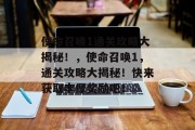 使命召唤1通关攻略大揭秘!,使命召唤1,通关攻略大揭秘!快来获取丰厚奖励吧! 使命召唤1通关攻略大揭秘!,使命召唤1,通关攻略大揭秘!快来获取丰厚奖励吧!