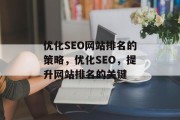 优化SEO网站排名的策略,优化SEO,提升网站排名的关键 优化SEO网站排名的策略,优化SEO,提升网站排名的关键