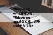 Whisperingeons通关攻略， Whisperingons通关攻略，必看秘籍助你过关！