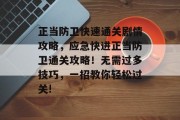 正当防卫快速通关剧情攻略,应急快进正当防卫通关攻略!无需过多技巧,一招教你轻松过关!