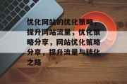 优化网站的优化策略,提升网站流量,优化策略分享,网站优化策略分享,提升流量与转化之路 优化网站的优化策略,提升网站流量,优化策略分享,网站优化策略分享,提升流量与转化之路
