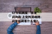 ST宁科两度“拖更”问询函 上交所灵魂拷问背后藏着什么雷? ST宁科两度“拖更”问询函 上交所灵魂拷问背后藏着什么雷?
