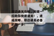 岸边通关攻略,关键一招助你快速通关!,速成攻略,岸边通关必备的那一步! 岸边通关攻略,关键一招助你快速通关!,速成攻略,岸边通关必备的那一步!