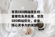 甘孜SEO网站优化的重要性及其应用，甘孜SEO网站优化，企业核心竞争力的关键