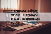 江北网站SEO实战经验分享，江北网站SEO实战，实用策略与技巧分享