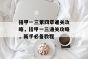 指甲一三第四章通关攻略，指甲一三通关攻略，新手必备教程
