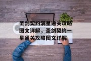 圣剑契约满星通关攻略图文详解，圣剑契约一星通关攻略图文详解