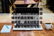 口袋妖怪攻略通关秘籍大全!揭秘口袋妖怪游戏中的最佳策略!,口袋妖怪,通关秘籍大全,破解攻略助你闯关! 口袋妖怪攻略通关秘籍大全!揭秘口袋妖怪游戏中的最佳策略!,口袋妖怪,通关秘籍大全,破解攻略助你闯关!