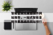 智能音频效果器插件网站推荐,一站式智能音频效果器插件网站排行 智能音频效果器插件网站推荐,一站式智能音频效果器插件网站排行
