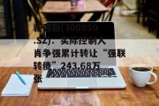 新强联(300850.SZ)：实际控制人肖争强累计转让“强联转债”243.68万张