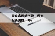 秦皇岛网站搭建,哪家服务更胜一筹? 秦皇岛网站搭建,哪家服务更胜一筹?