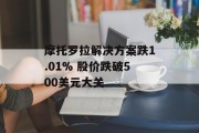 摩托罗拉解决方案跌1.01% 股价跌破500美元大关 摩托罗拉解决方案跌1.01% 股价跌破500美元大关