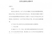 又一家支付机构终止业务! 又一家支付机构终止业务!