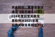 天禾股份:董事会审议通过《关于确认公司2024年度日常关联交易和预计2025年度日常关联交易额度的议案》 天禾股份:董事会审议通过《关于确认公司2024年度日常关联交易和预计2025年度日常关联交易额度的议案》