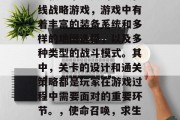 使命召唤,求生之路是一款非常经典的多人在线战略游戏,游戏中有着丰富的装备系统和多样的地图选择,以及多种类型的战斗模式。其中,关卡的设计和通关策略都是玩家在游戏过程中需要面对的重要环节。,使命召唤,求生之路关卡设计解析与通关攻略 使命召唤,求生之路是一款非常经典的多人在线战略游戏,游戏中有着丰富的装备系统和多样的地图选择,以及多种类型的战斗模式。其中,关卡的设计和通关策略都是玩家在游戏过程中需要面对的重要环节。,使命召唤,求生之路关卡设计解析与通关攻略