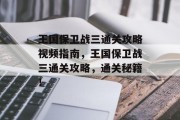 王国保卫战三通关攻略视频指南,王国保卫战三通关攻略,通关秘籍! 王国保卫战三通关攻略视频指南,王国保卫战三通关攻略,通关秘籍!