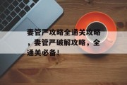 妻管严攻略全通关攻略,妻管严破解攻略,全通关必备! 妻管严攻略全通关攻略,妻管严破解攻略,全通关必备!