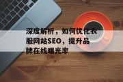 深度解析,如何优化衣服网站SEO,提升品牌在线曝光率 深度解析,如何优化衣服网站SEO,提升品牌在线曝光率
