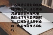 江苏联通流量包购买网站攻略指南，江苏联通流量包购买网站攻略，选购技巧与常见问题解答，江苏联通流量包攻略，购买步骤及选购技巧