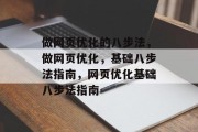 做网页优化的八步法,做网页优化,基础八步法指南,网页优化基础八步法指南 做网页优化的八步法,做网页优化,基础八步法指南,网页优化基础八步法指南