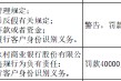 山东昌乐农村商业银行被罚61万元:因违反账户管理规定等四项违法行为类型 山东昌乐农村商业银行被罚61万元:因违反账户管理规定等四项违法行为类型