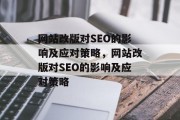 网站改版对SEO的影响及应对策略,网站改版对SEO的影响及应对策略 网站改版对SEO的影响及应对策略,网站改版对SEO的影响及应对策略