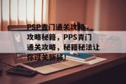 PSP青门通关攻略，攻略秘籍，PPS青门通关攻略，秘籍秘法让你过关斩将！