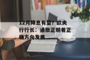 12月降息有望?欧央行行长:通胀正朝着正确方向发展 12月降息有望?欧央行行长:通胀正朝着正确方向发展