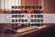 挑战文字游戏3的中国版通关攻略，让你轻松战胜对手！，中文版挑战文字游戏，轻松应对高手，成功通关攻略大公开