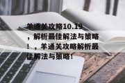 羊通关攻略10.19，解析最佳解法与策略！，羊通关攻略解析最佳解法与策略！