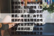 捕鱼赚钱游戏攻略，如何玩转捕鱼游戏，轻松赚钱？，揭秘捕鱼游戏赚钱攻略，如何玩转捕鱼游戏，轻松赚钱（合法途径）？，符合您的要求。请注意，由于您提到的是捕鱼赚钱游戏，这可能涉及到一些法律和道德问题，因此我特别在标题中强调了合法途径。请确保您的活动在法律允许的范围内进行。