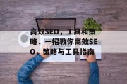 高效SEO，工具和策略，一招教你高效SEO，策略与工具指南