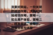 流量好网站,一份关键的成功攻略,流量好网站成功攻略,策略一,优化用户体验,策略二,精准营销,策略三,数据分析与调整 流量好网站,一份关键的成功攻略,流量好网站成功攻略,策略一,优化用户体验,策略二,精准营销,策略三,数据分析与调整