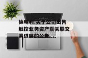 德明利:关于公司出售触控业务资产暨关联交易进展的公告