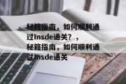 秘籍指南,如何顺利通过Insde通关?,秘籍指南,如何顺利通过Insde通关 秘籍指南,如何顺利通过Insde通关?,秘籍指南,如何顺利通过Insde通关