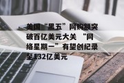 美国“黑五”网购额突破百亿美元大关 “网络星期一”有望创纪录至132亿美元 美国“黑五”网购额突破百亿美元大关 “网络星期一”有望创纪录至132亿美元