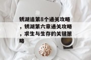 锈湖追第8个通关攻略,锈湖第六章通关攻略,求生与生存的关键策略