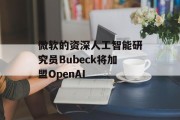 微软的资深人工智能研究员Bubeck将加盟OpenAI 微软的资深人工智能研究员Bubeck将加盟OpenAI