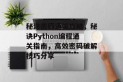 秘津密码通关攻略，秘诀Python编程通关指南，高效密码破解技巧分享