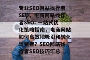 专业SEO网站找行者SEO,电商网站找行者SEO: 一站式优化策略指南,电商网站如何高效地吸引和转化消费者?SEO网站找行者SEO技巧汇总 专业SEO网站找行者SEO,电商网站找行者SEO: 一站式优化策略指南,电商网站如何高效地吸引和转化消费者?SEO网站找行者SEO技巧汇总