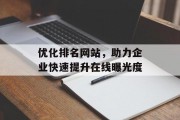 优化排名网站，助力企业快速提升在线曝光度