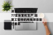 波音:恢复767、777宽体客机生产 因罢工暂停的所有项目皆已重启 波音:恢复767、777宽体客机生产 因罢工暂停的所有项目皆已重启