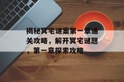 揭秘冥宅谜案第一章通关攻略,解开冥宅谜题,第一章探索攻略