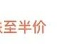 跌至半价!卖不动了?网友直呼没想到:曾经很抢手啊 跌至半价!卖不动了?网友直呼没想到:曾经很抢手啊