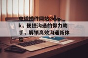 电话插件网站Geask,便捷沟通的得力助手,解锁高效沟通新体验 电话插件网站Geask,便捷沟通的得力助手,解锁高效沟通新体验