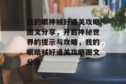 我的眼神贼好通关攻略图文分享,开启神秘世界的提示与攻略,我的眼睛贼好通关攻略图文分享 我的眼神贼好通关攻略图文分享,开启神秘世界的提示与攻略,我的眼睛贼好通关攻略图文分享