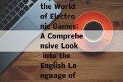 Exploring the World of Electronic Games:A Comprehensive Look into the English Language of Gaming
